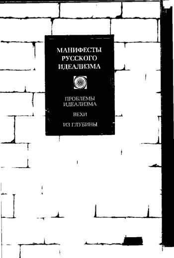 Манифесты русского идеализма