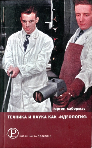 Техника и наука как «идеология»
