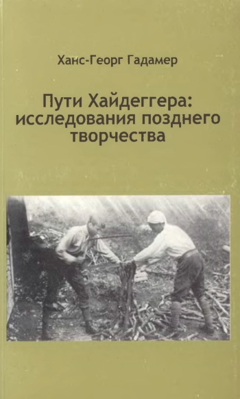 Пути Хайдеггера: исследования позднего творчества
