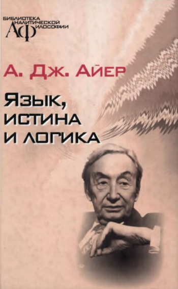 Язык, истина и логика: Научное издание
