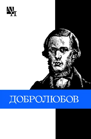 Добролюбов. Мыслители прошлого.