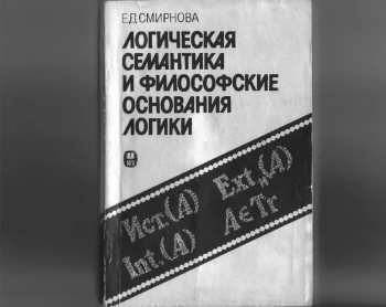Логическая семантика и философские основания логики