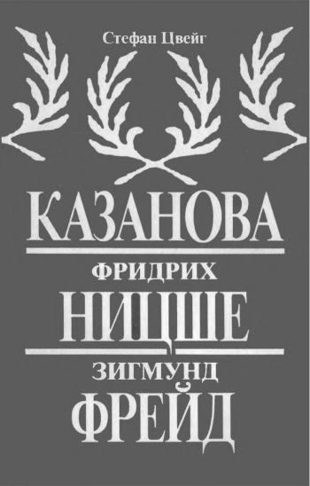 Казанова. Фридрих Ницше. Зигмунд Фрейд