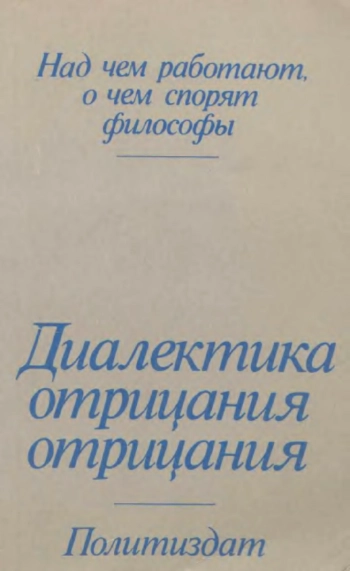 Над чем работают, о чем спорят философы. Сборники.