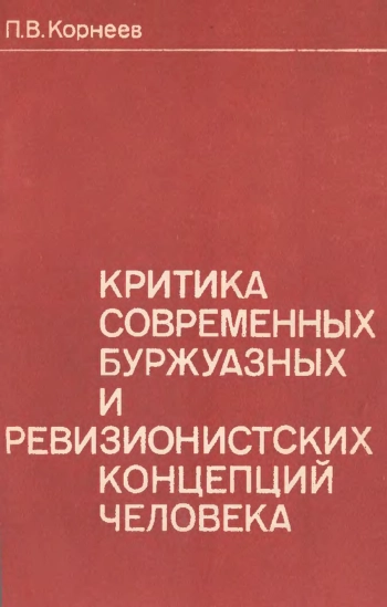 Критика современных буржуазных и ревизионистских концепций человека