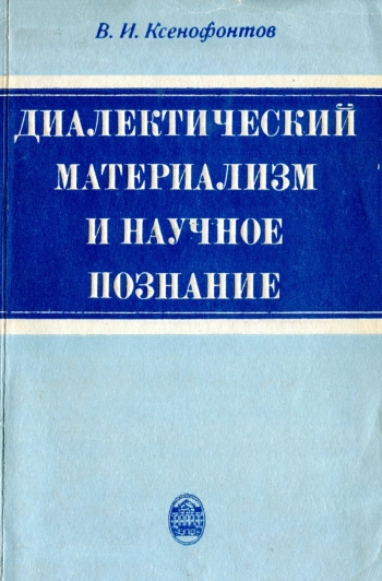 Диалектический материализм и научное познание: на материалах советской литературы 20-30-х годов