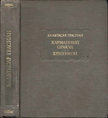 Карманный оракул. Критикон.