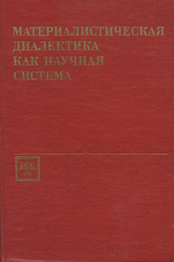 Материалистическая диалектика как научная система. Книга 1.