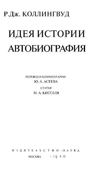 Идея истории. Автобиография.