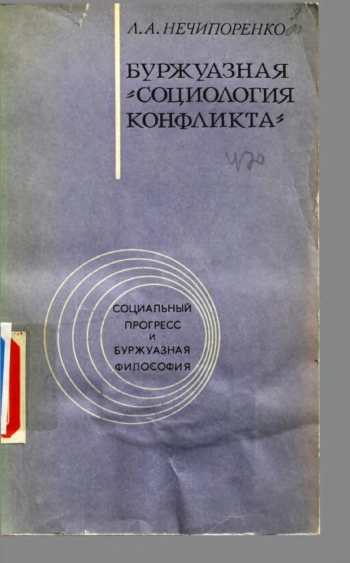 Буржуазная «социология конфликта»
