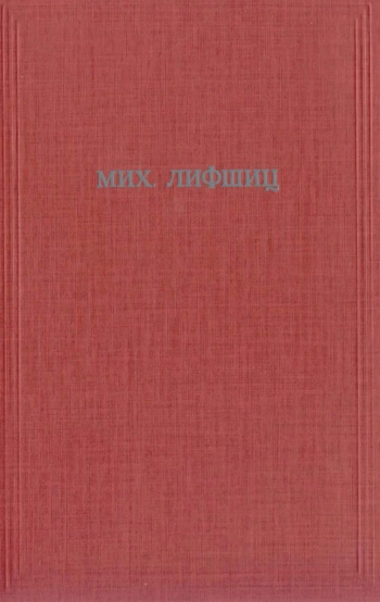 Михаил Лифшиц. Собрание сочинений в 3-х томах. Том 1