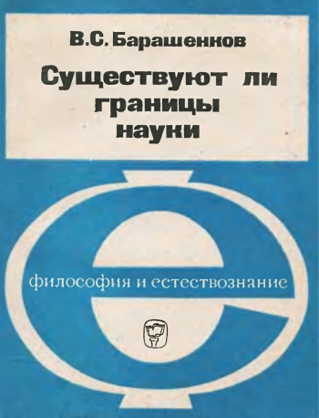 Существуют ли границы науки: количественная и качественная неисчерпаемость материального мира
