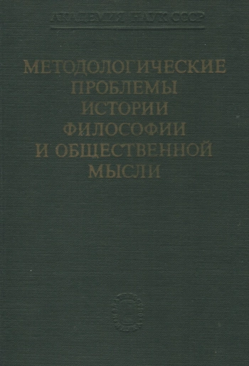 Методологические проблемы истории философии и общественной мысли