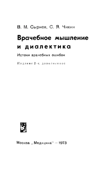 Врачебное мышление и диалектика