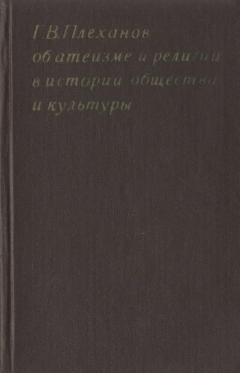 Об атеизме и религии в истории общества и культуры