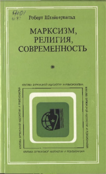 Марксизм, религия, современность