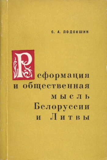 Реформация и общественная мысль Белоруссии и Литвы