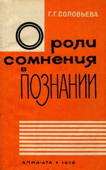 О роли сомнения в познании