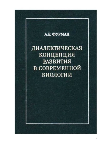 Диалектическая концепция развития в современной биологии