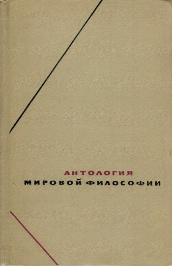 Антология мировой философии. Том 1. Философия древности и средневековья. Часть 2