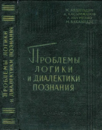 Проблемы логики и диалектики познания