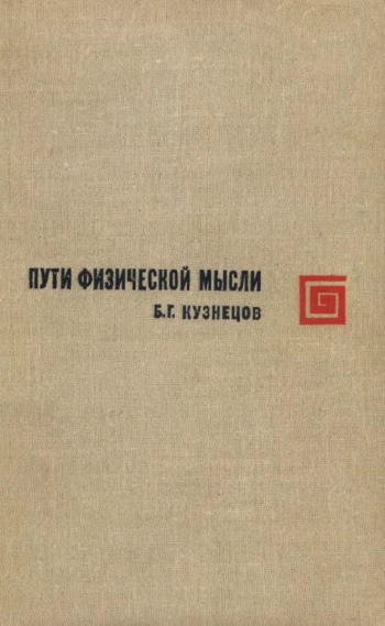 Пути физической мысли