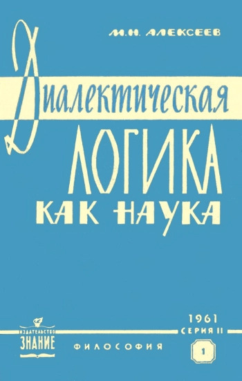 Диалектическая логика как наука