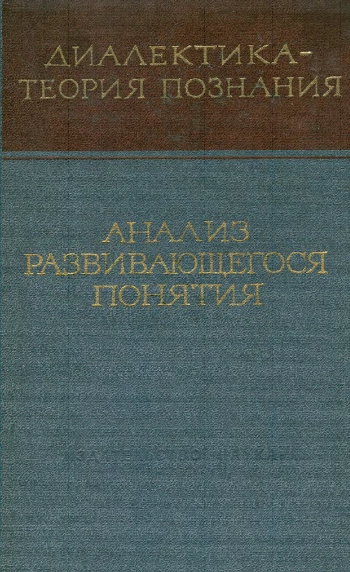 Анализ развивающегося понятия
