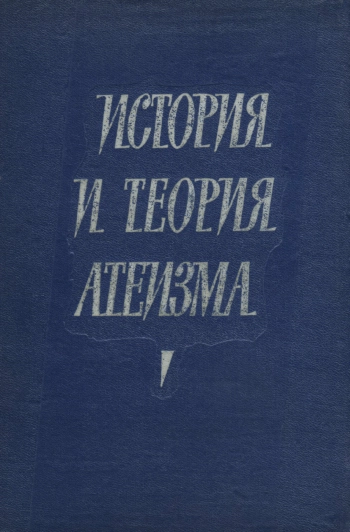 История и теория атеизма