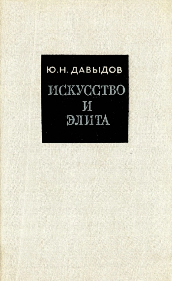 Искусство и элита