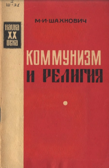 Коммунизм и религия