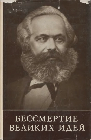 Бессмертие великих идей