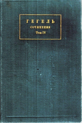 Сочинения. Том IV. Феноменология духа.