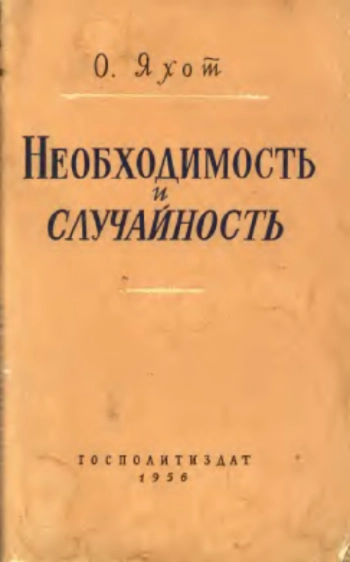 Необходимость и случайность