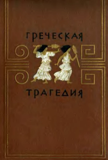 Греческая трагедия. Учебное пособие для педагогических институтов.
