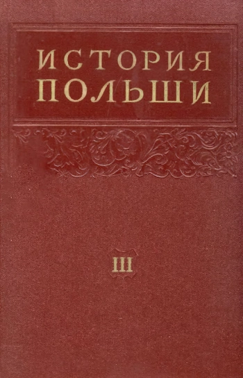 История Польши в 3 томах. Том 3