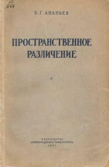 Пространственное различение