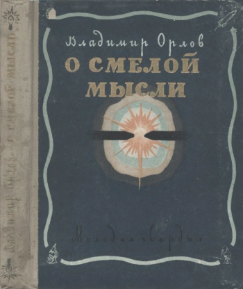 О смелой мысли