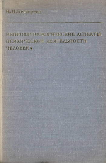 Нейрофизиологические аспекты психической деятельности человека