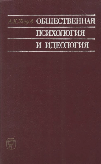 Общественная психология и идеология