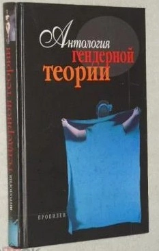 Антология гендерной теории