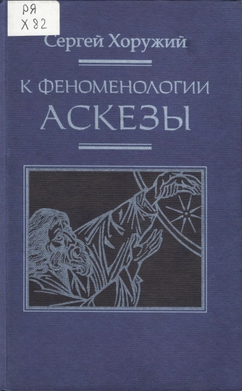 К феноменологии аскезы