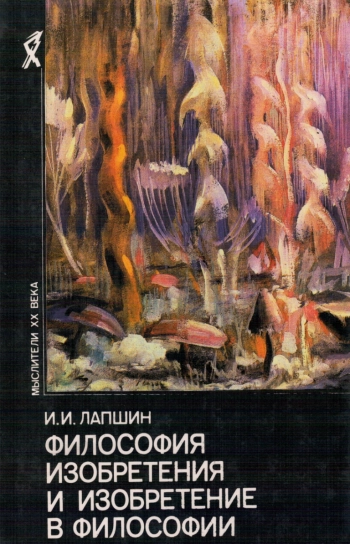 Философия изобретения и изобретение в философии: Введение в историю философии