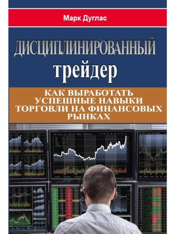 Дисциплинированный трейдер