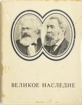 Великое наследие. О втором издании сочинений К. Маркса и Ф. Энгельса