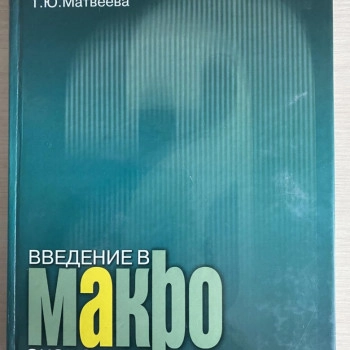 Введение в макроэкономику