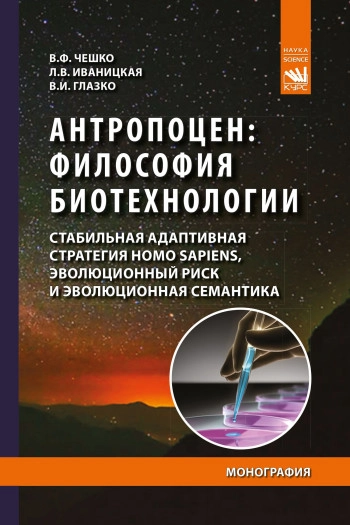 Стабильная адаптивная стратегия Homo sapiens. Биополитические альтернативы.