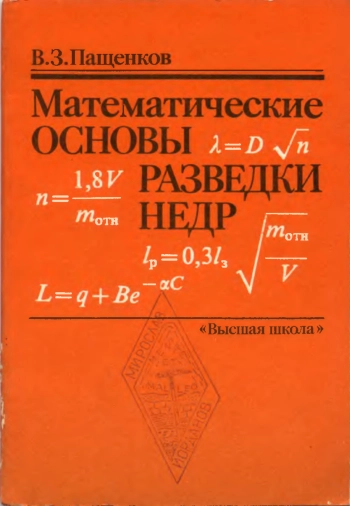 Математические основы разведки недр