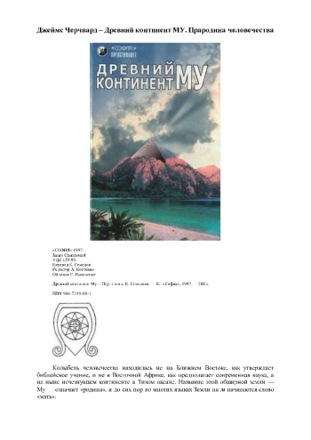 Древний континент МУ. Прародина человечества