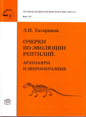 Очерки по эволюции рептилий. Архозавры и зверообразные